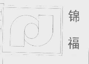 锦福