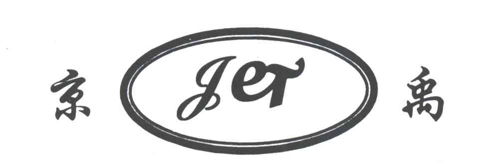 京禹;JER