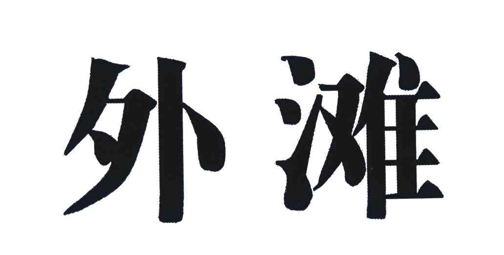 外滩