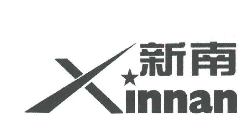新南