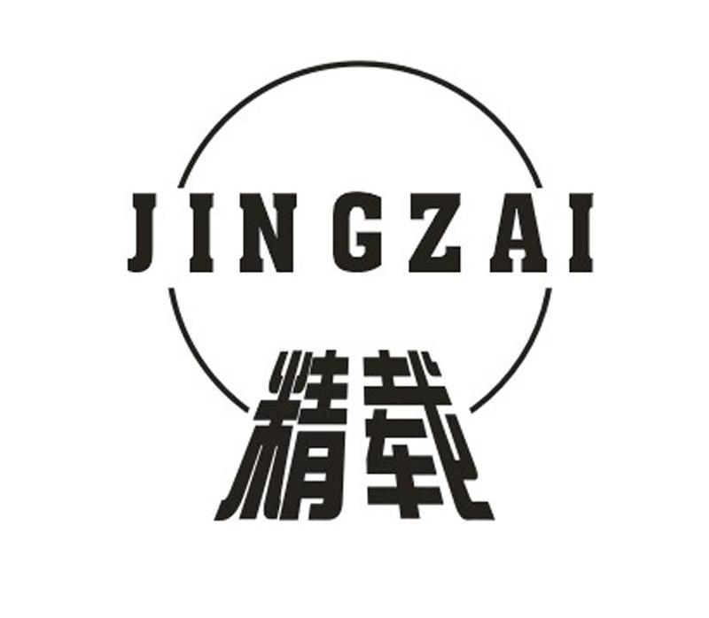 精载