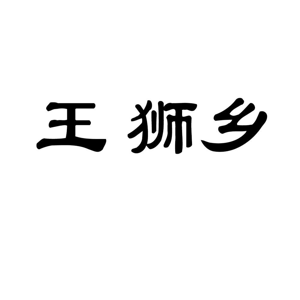 王狮乡