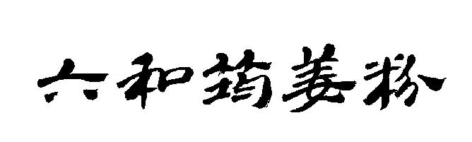 六和筠姜粉