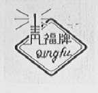 青福