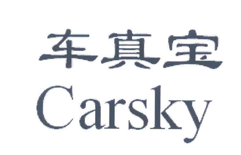 车真宝;CARSKY