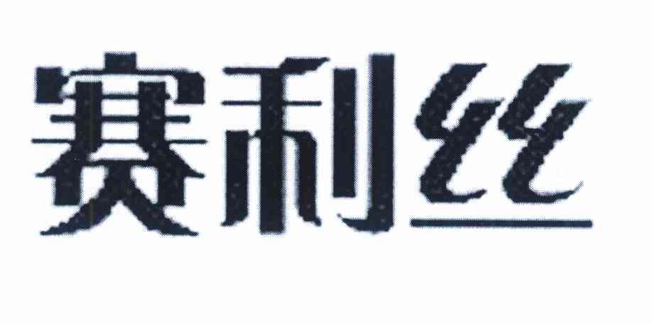 赛利丝