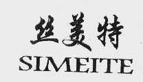 丝美特