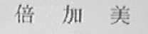 倍加美