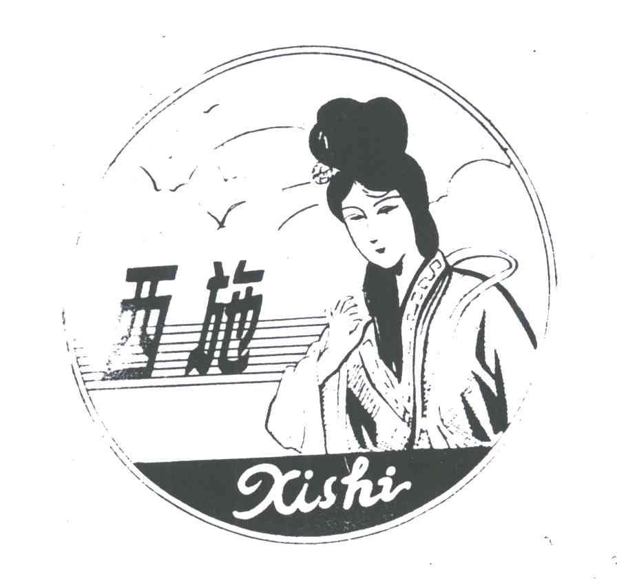 西施