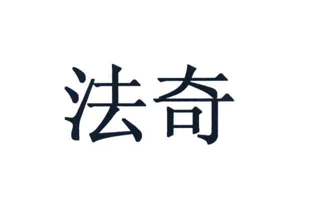 法奇