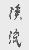 溪流