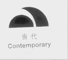 当代   CONTEMPORARY