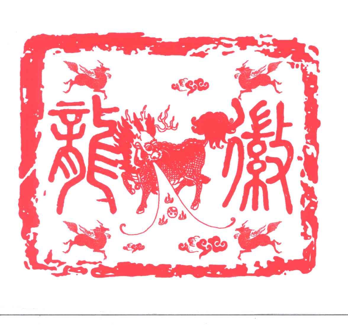 龙徽