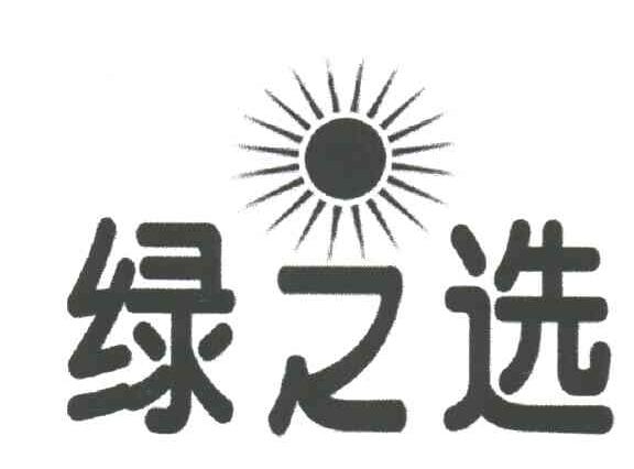 绿之选