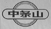 中条山