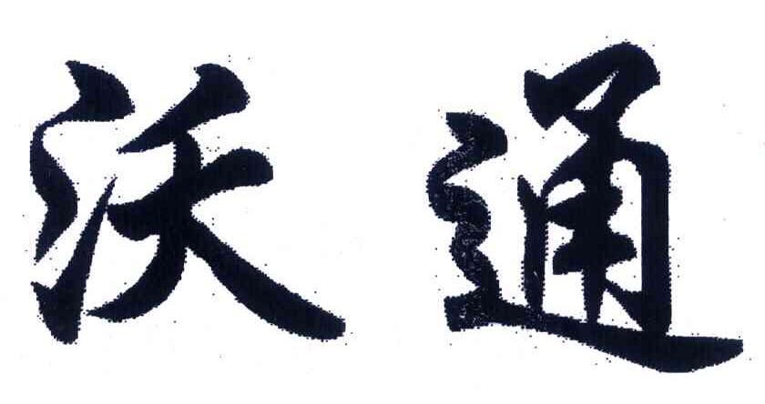 沃通