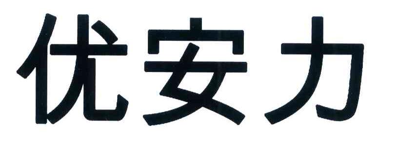 优安力