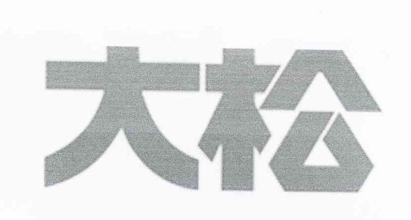 大松