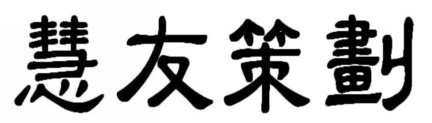 慧友策划