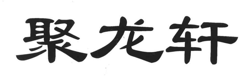 聚龙轩