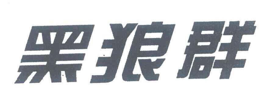 黑狼群