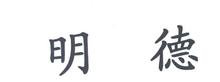 明德