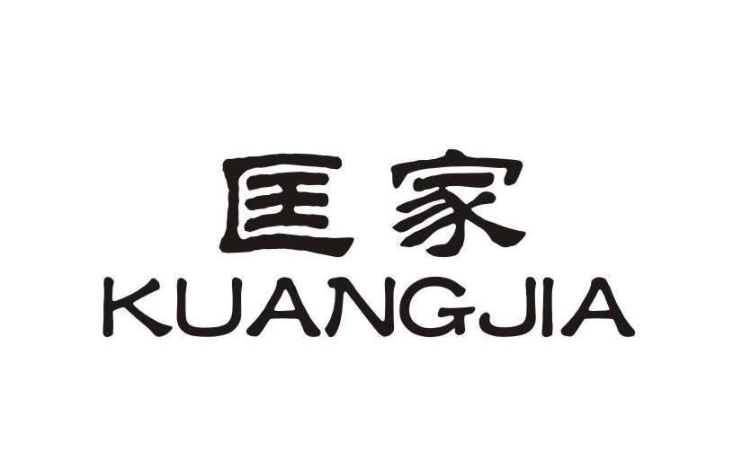 匡家