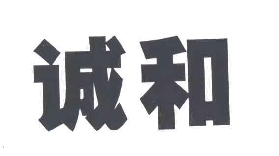 诚和