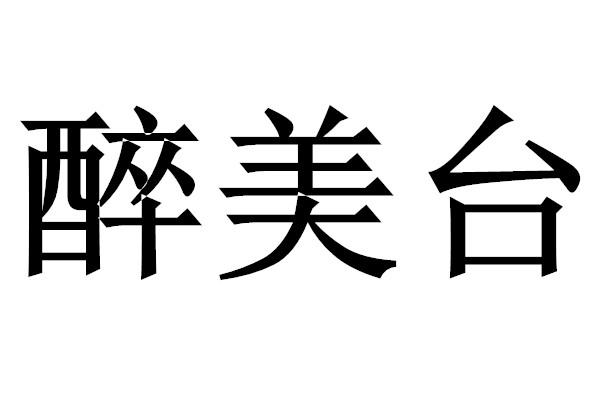 醉美台
