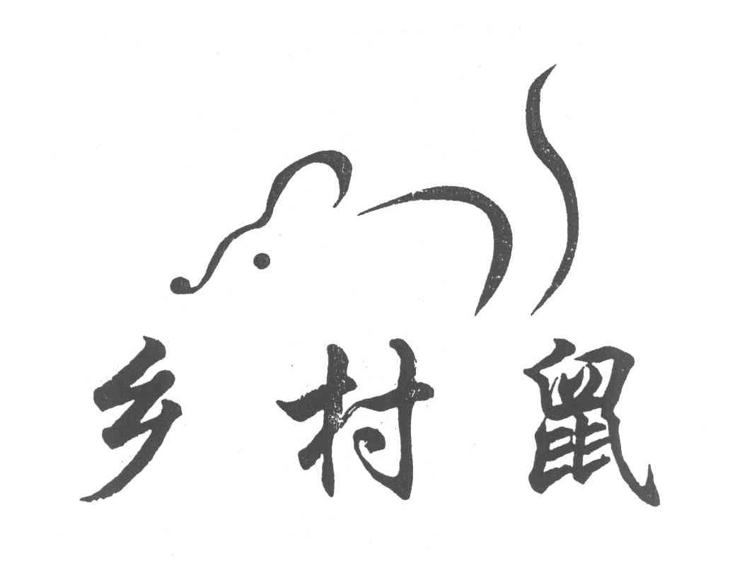 乡村鼠