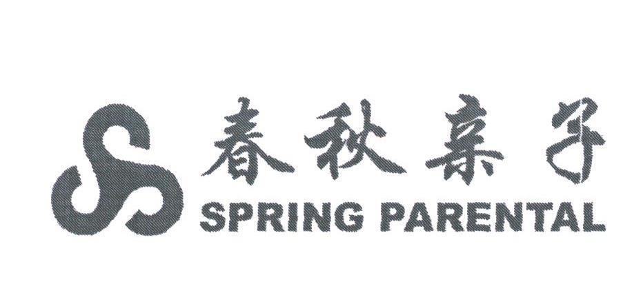春秋亲子;SPRING PARENTAL