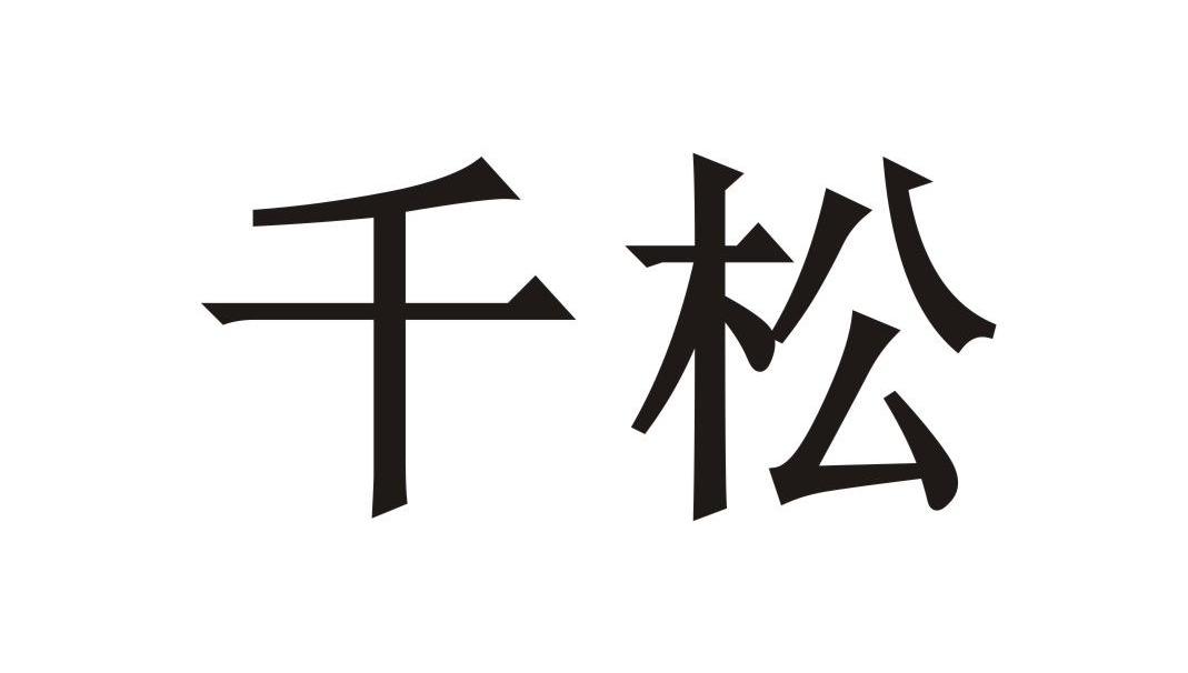 千松
