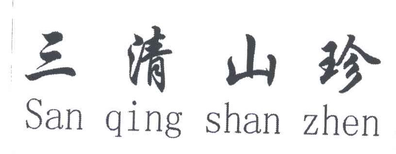 三清山珍
