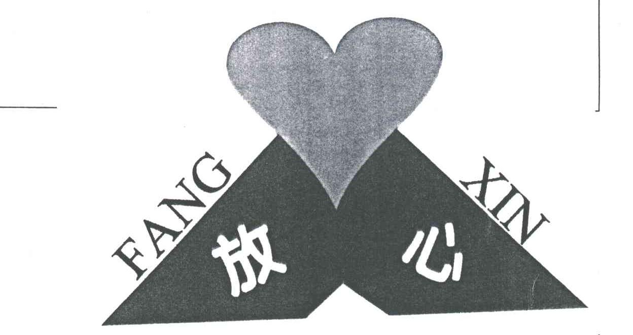放心