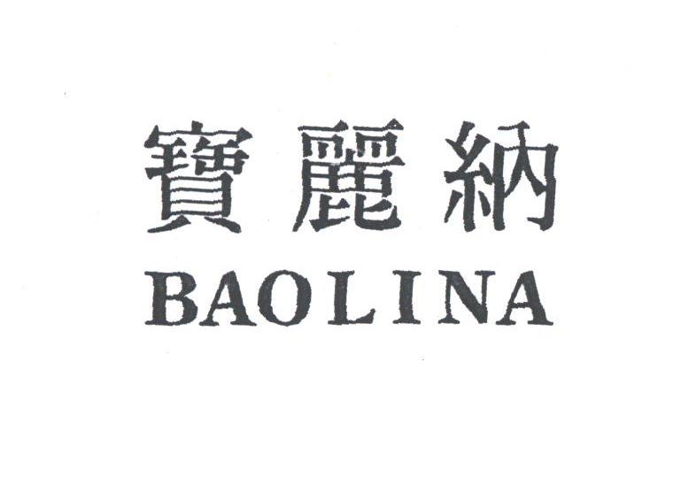 宝丽纳