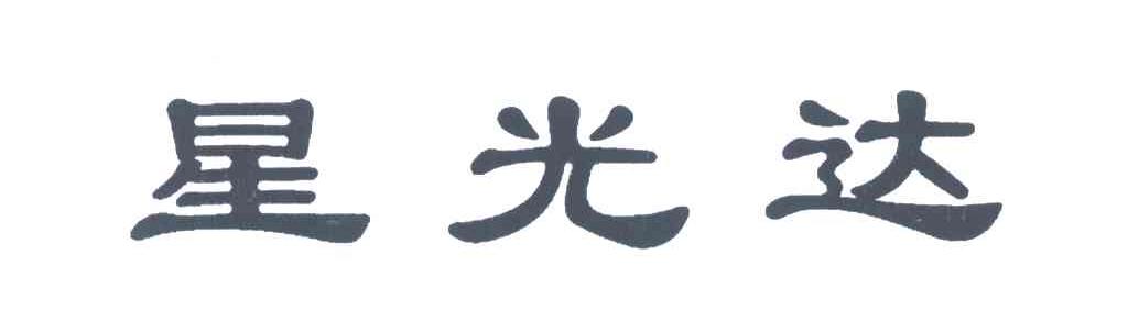 星光达