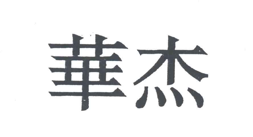 华杰