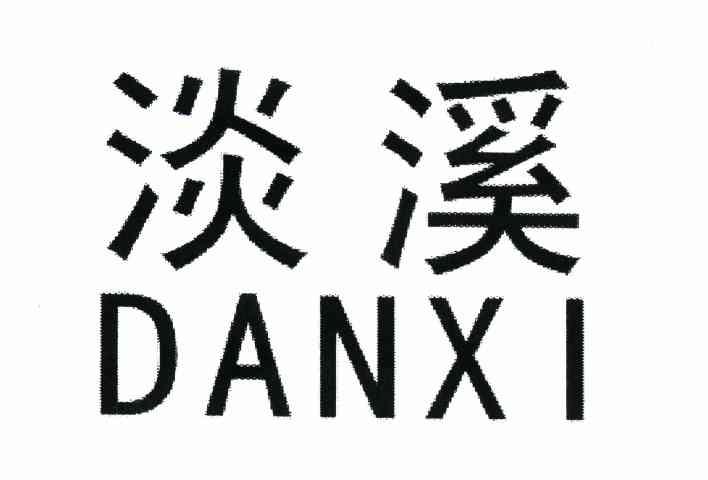 淡溪