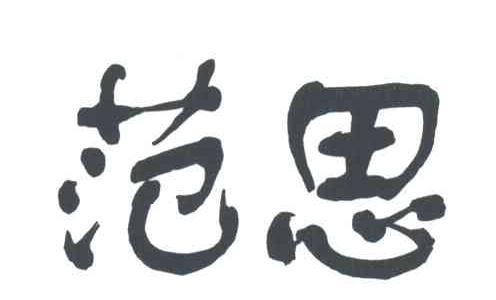 范思