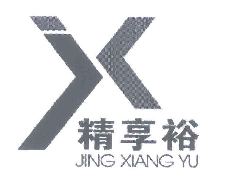 精享裕