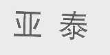 亚泰