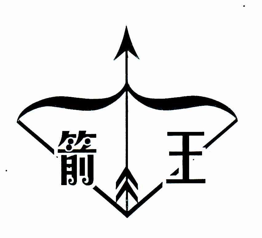 箭王