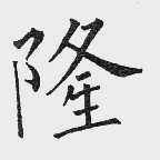 隆