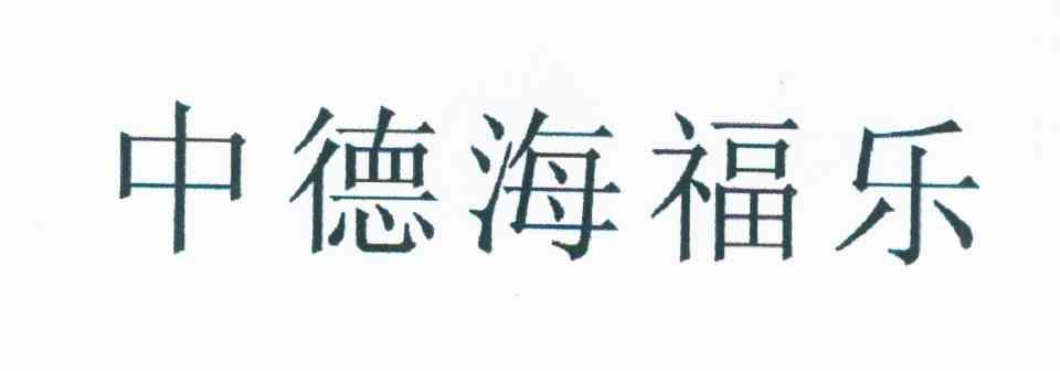 中德海福乐