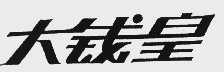大钱皇