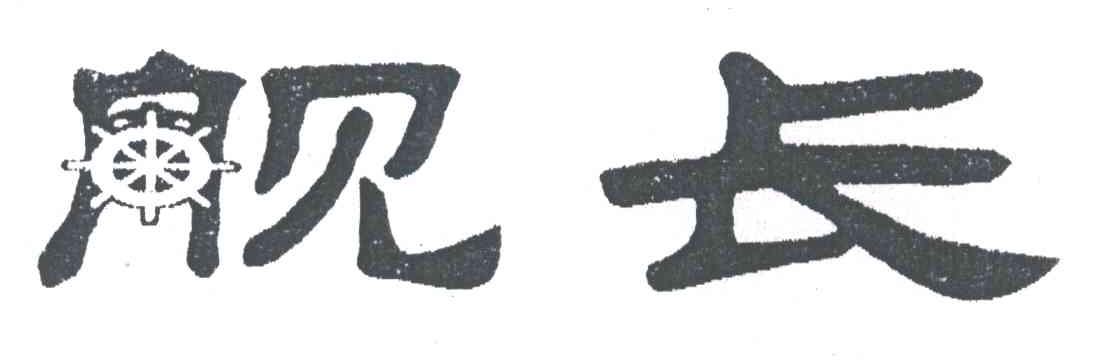 舰长