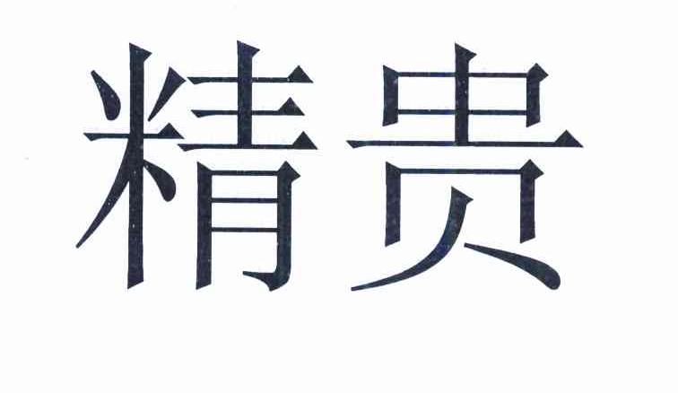 精贵