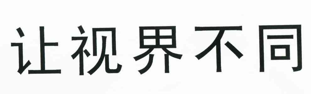 让视界不同