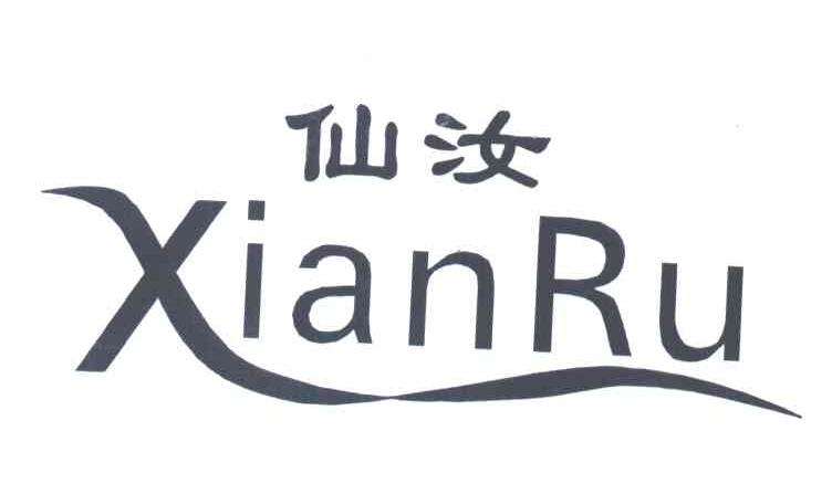 仙汝