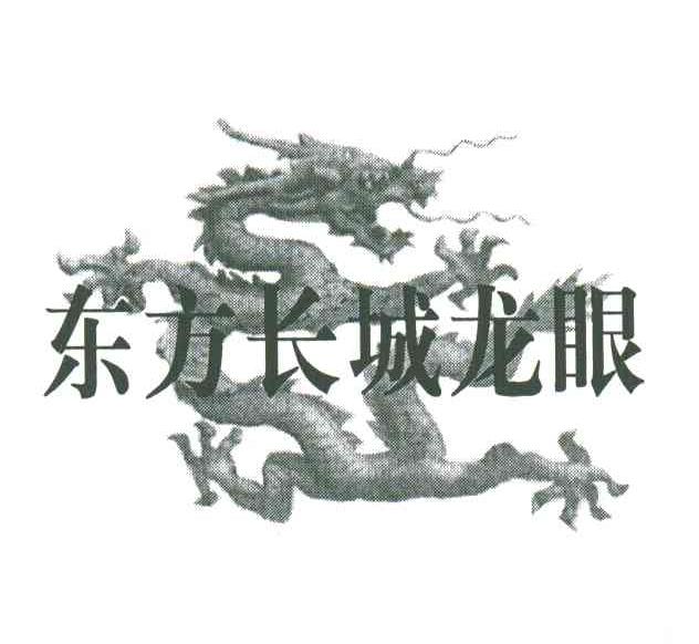 东方长城龙眼